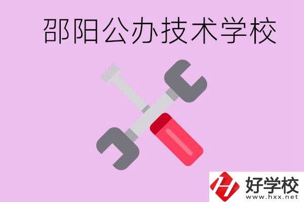 邵陽(yáng)公立技校有哪些？具體位置在哪里？