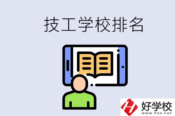湖南長(zhǎng)沙技校排名前3的是哪些？學(xué)校位置在哪？