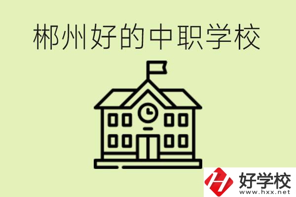 郴州中職學(xué)校有哪些？辦學(xué)條件怎么樣？