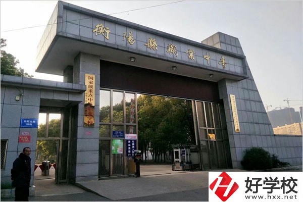 衡陽縣職業(yè)中專有哪些專業(yè)？辦學條件好不好？