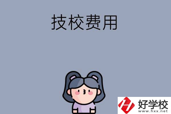 湖南收費(fèi)比較便宜的技校有哪些？