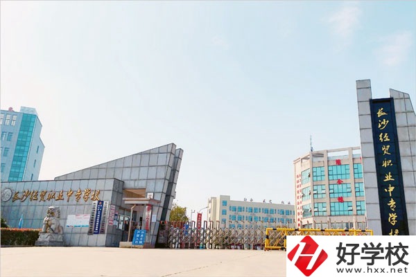 長(zhǎng)沙經(jīng)貿(mào)職業(yè)中專怎么樣？學(xué)費(fèi)貴嗎？