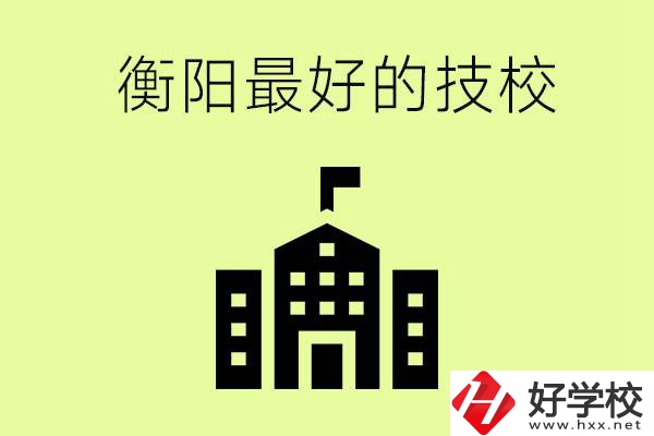衡陽市最好的技校是哪所學校？怎么就讀？