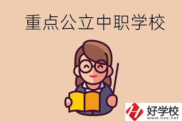 湘潭的重點(diǎn)公立中職學(xué)校有哪些？