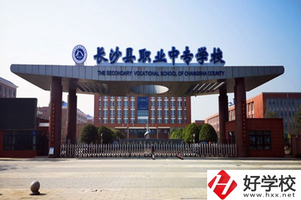 長沙縣職業(yè)中專學(xué)校學(xué)什么專業(yè)好？就業(yè)方向有哪些？