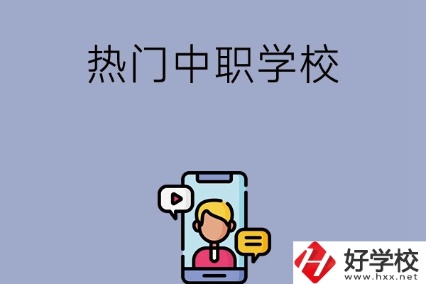 懷化有哪些熱門的中職學校？
