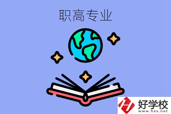 在長沙讀職高，學什么專業(yè)比較好？