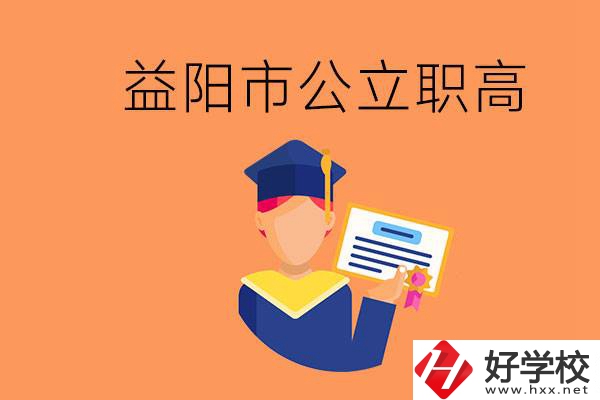 益陽市公立職業(yè)高中有哪些？學生能考大學嗎？
