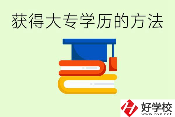 怎么樣快速提升學(xué)歷到大專？長(zhǎng)沙有哪些五年制學(xué)校？