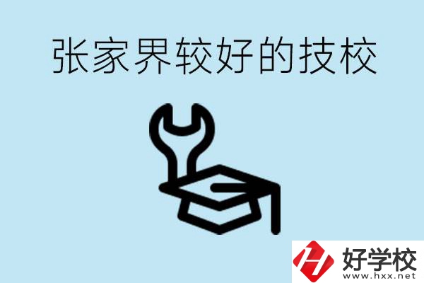 張家界較好技校有哪幾所？學(xué)費(fèi)多少？