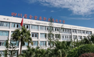 四川省金堂縣職業(yè)高級中學(金堂縣技工學校)