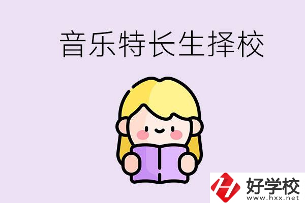 長沙是否有適合音樂特長生的學(xué)校？能考大學(xué)嗎？