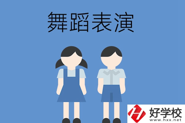長(zhǎng)沙有哪幾所中職學(xué)校開設(shè)了舞蹈表演專業(yè)？