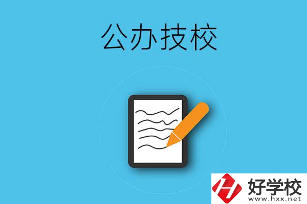 湖南省株洲市有哪些公辦技校？