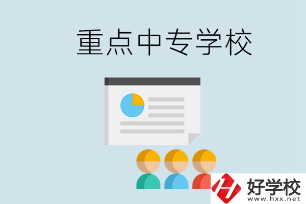 郴州的重點(diǎn)中專有哪些？可以學(xué)什么專業(yè)？