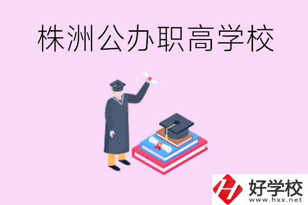 株洲公辦職高學(xué)校有哪些？可以升學(xué)嗎？