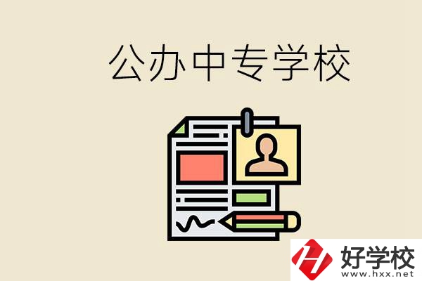 邵陽有什么公辦中專？中專沒讀完還能再讀嗎？