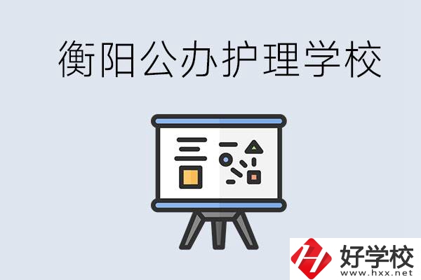 衡陽公辦的護理學(xué)校有哪些？男生可以學(xué)護理嗎？