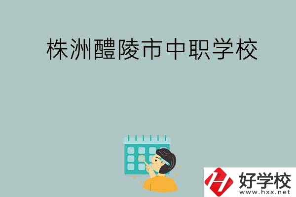 株洲醴陵市有哪些中職學校？