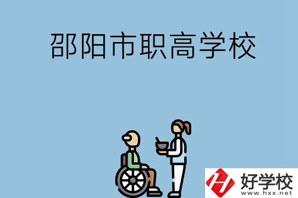 邵陽(yáng)市有哪些職高學(xué)校？都開(kāi)設(shè)了哪些專(zhuān)業(yè)？