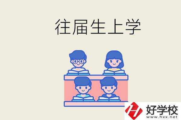 邵陽的技校收往屆生嗎？往屆生還能不能重新回去上學？