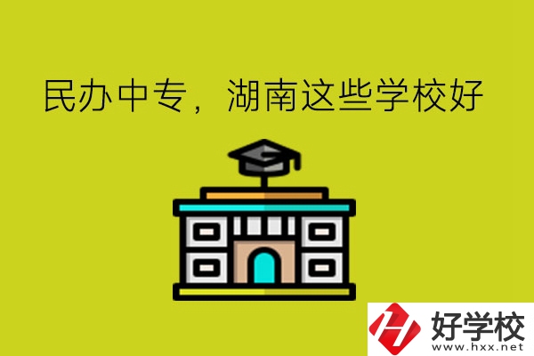 要讀民辦中專，湖南這些學(xué)?？梢钥紤]!