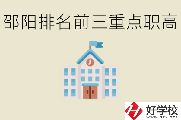 邵陽排名前三重點職高學(xué)校有哪些？學(xué)習(xí)氛圍怎么樣？
