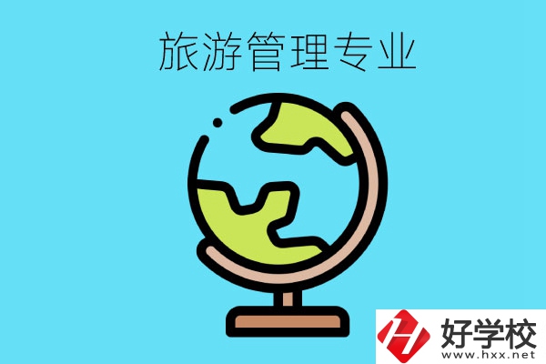 張家界哪些中職學(xué)校有旅游管理專(zhuān)業(yè)？
