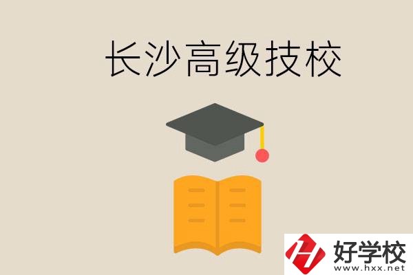 長沙有哪些排名靠前的高級技校？辦學條件如何？