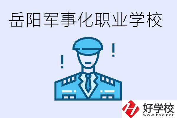 青少年叛逆怎么辦？岳陽(yáng)有軍事化管理的職校嗎？