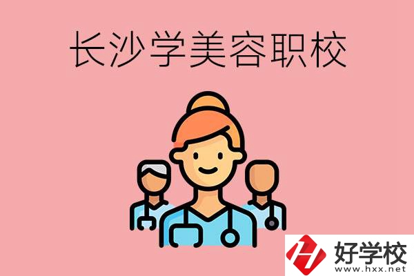 長沙有學(xué)美容類專業(yè)的職高學(xué)校嗎？這個專業(yè)好學(xué)嗎？
