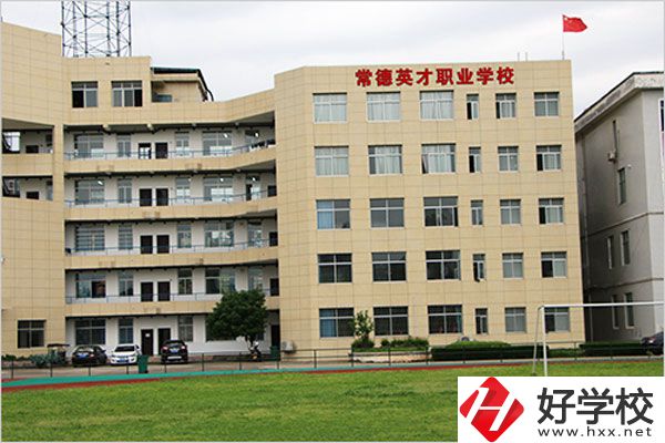 常德英才職業(yè)學校有什么專業(yè)？教學情況怎么樣？