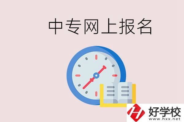 婁底有什么中專(zhuān)？網(wǎng)上可以報(bào)名中專(zhuān)嗎？