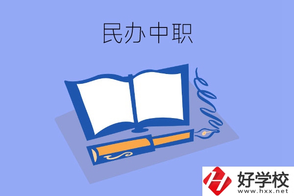 張家界有幾所民辦中職？師資力量怎么樣？