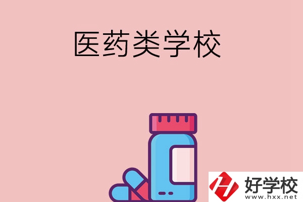 想讀醫(yī)學(xué)類(lèi)中職學(xué)校，建議看看長(zhǎng)沙這三所學(xué)校