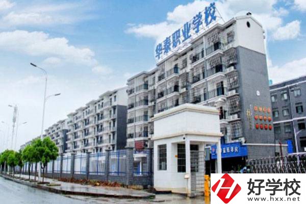 衡陽市華泰學(xué)校開設(shè)了哪些專業(yè)？辦學(xué)特色有哪些？