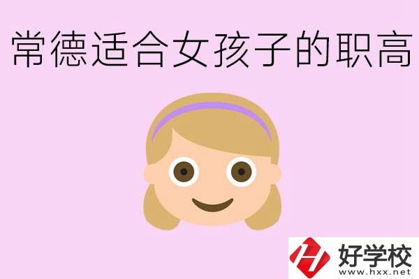 職高有哪些專業(yè)適合女生？常德適合女生的職高有哪些？