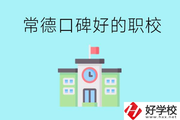 常德有哪些職?？诒?？提供就業(yè)保障嗎？