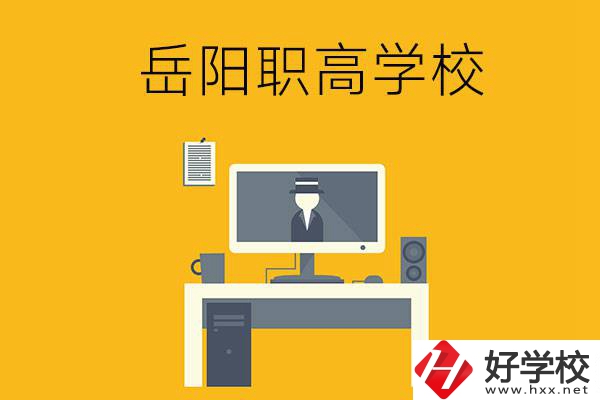 岳陽(yáng)有哪些職高學(xué)校比較好呢？