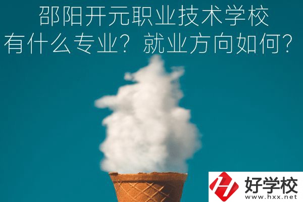 邵陽開元職業(yè)技術(shù)學校有什么專業(yè)？就業(yè)方向如何？