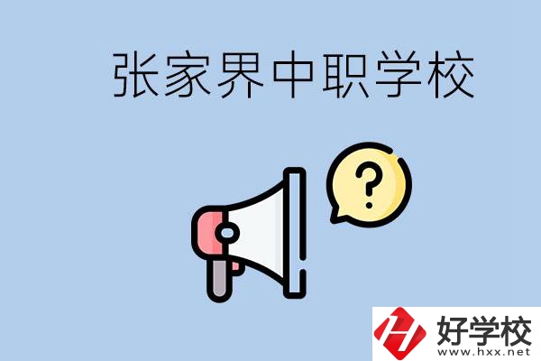 張家界有幾所中職？讀中職學(xué)校有沒有前途？