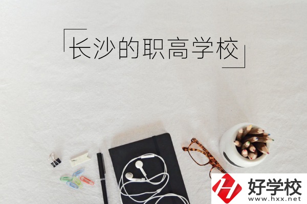 長沙有哪些職高學校你知道嗎 ？
