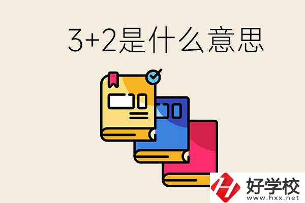 初升高3+2是什么意思？岳陽有3+2學(xué)校嗎？