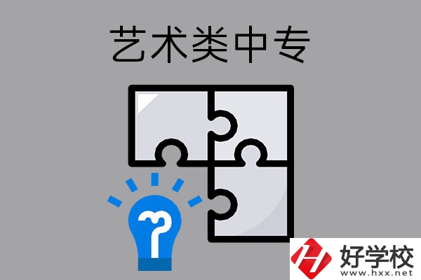 想在湖南讀藝術(shù)類中專學(xué)校，有哪些好的學(xué)校可以選擇？