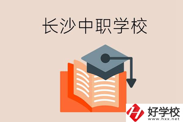 長沙中職學校哪個好？就業(yè)率怎么樣？