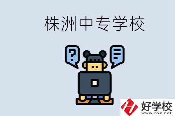 株洲中專有哪些？初三考不上高中怎么辦？