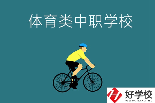 湖南有哪些好的體育類的中職學校？首先推薦這幾所！