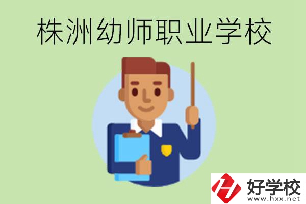 株洲較好的幼師職業(yè)學(xué)校有哪些？專業(yè)要學(xué)些什么？