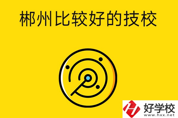 郴州有什么比較好的技校？特色專業(yè)是什么？