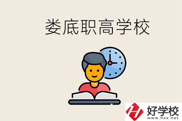 婁底職高有哪些好學校？讀職高有沒有用？